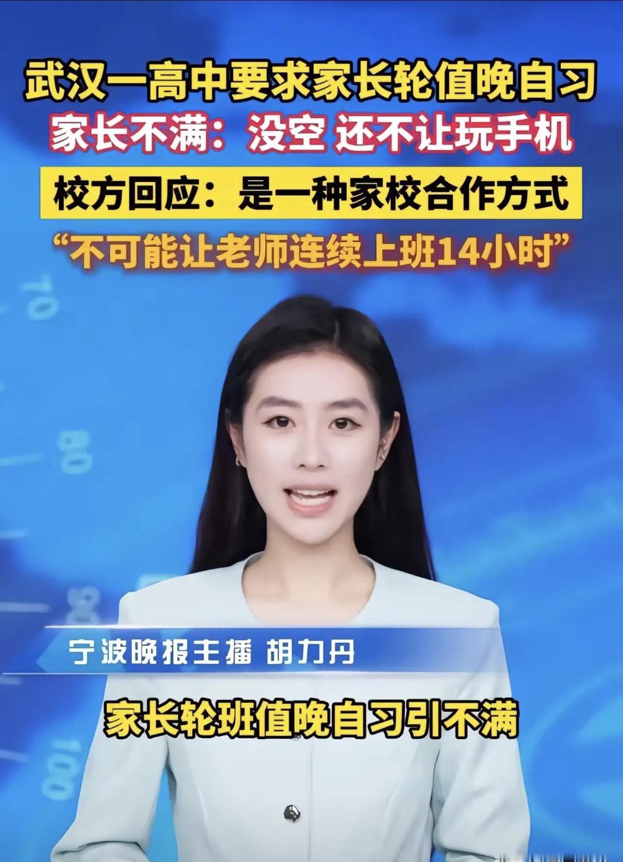 武汉，一高中要求家长轮值晚自习，家长不满："上了一天的班，还要免费加班替学校打工
