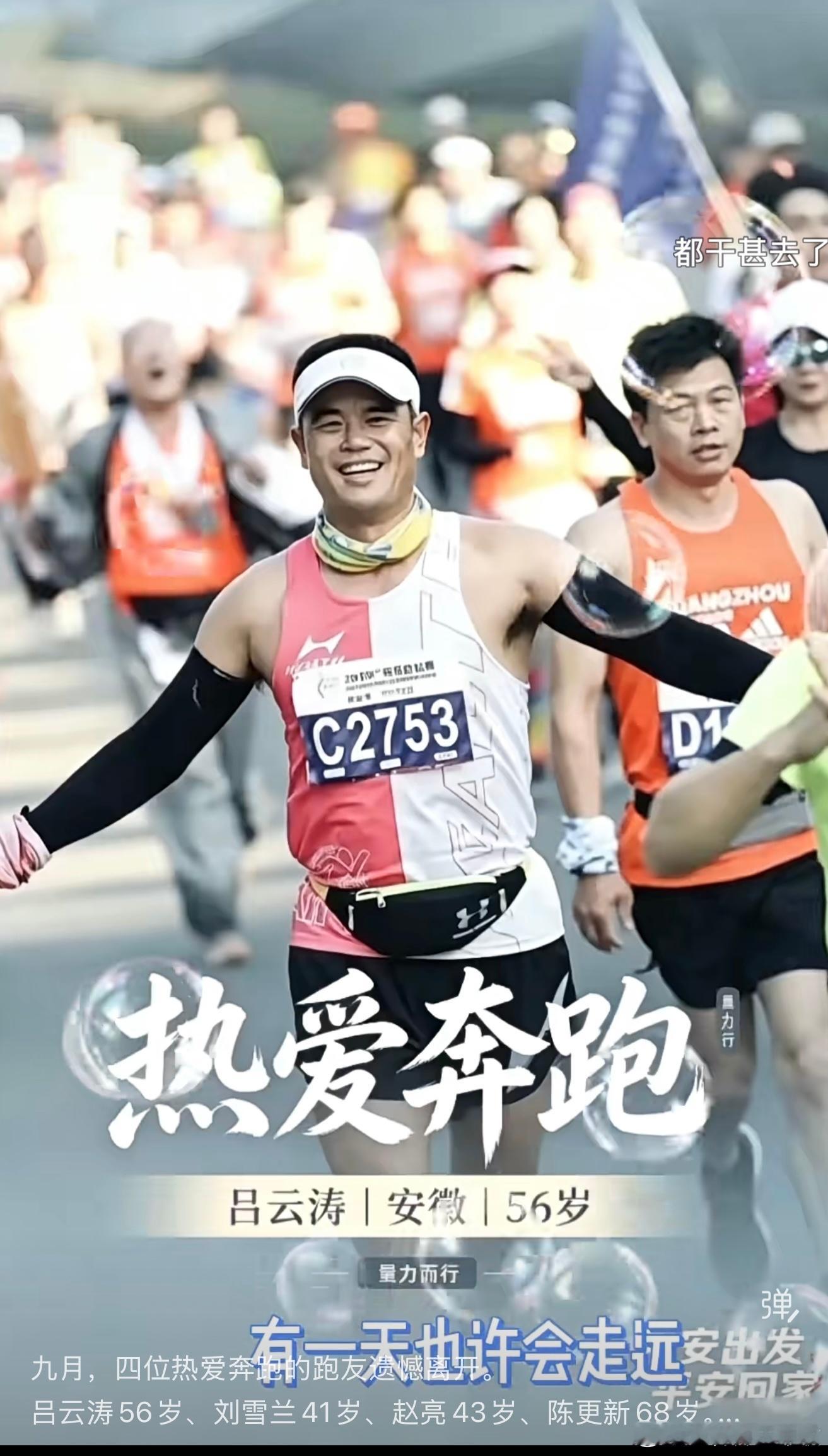 九月，四位热爱奔跑的跑友遗憾离开。吕云涛56岁、刘雪兰41岁、赵亮43岁、陈更新
