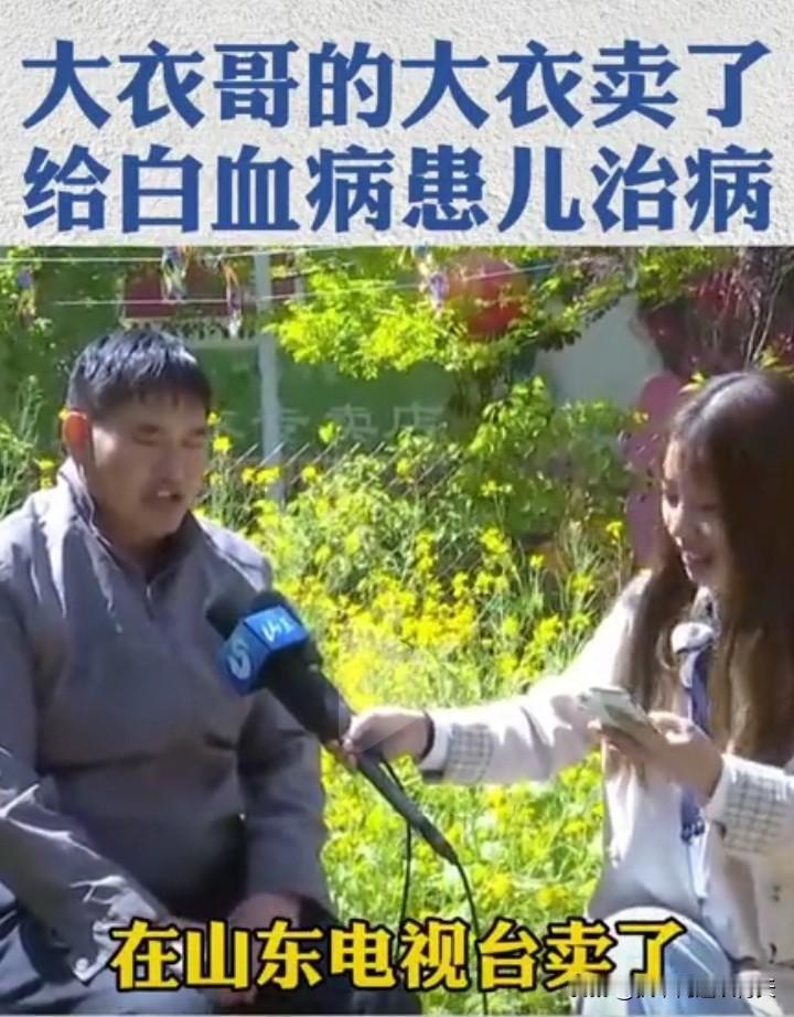 原来让大衣哥一举成名的那件军大衣早被他卖了，卖了51.8万，当时卖掉军大衣是为了