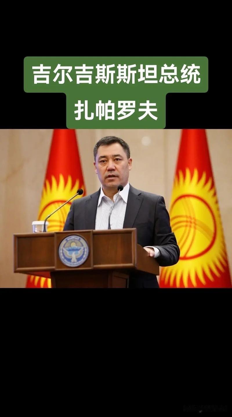 硬刚到底！吉尔吉斯斯坦总统霸气回怼拉夫罗夫，你没有权利教导我们如何说话！​吉尔