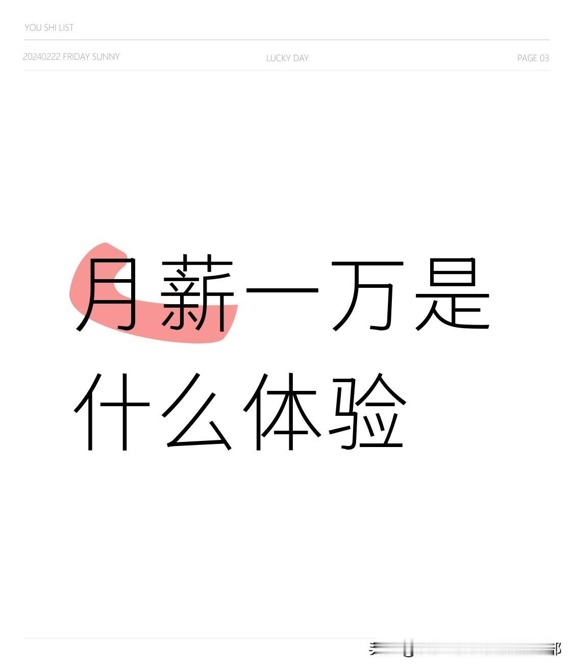 月薪一万是什么体验？月薪一万，活的像两个人。我工位上的多肉养的贼好，五点一到拎包