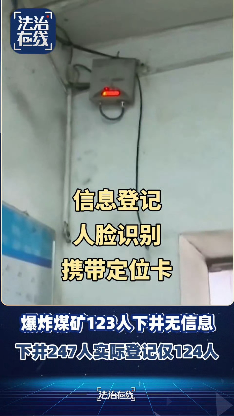 煤矿爆炸时247人下井仅记录124人事发当班公示牌仅记录124人入井，而井下实际