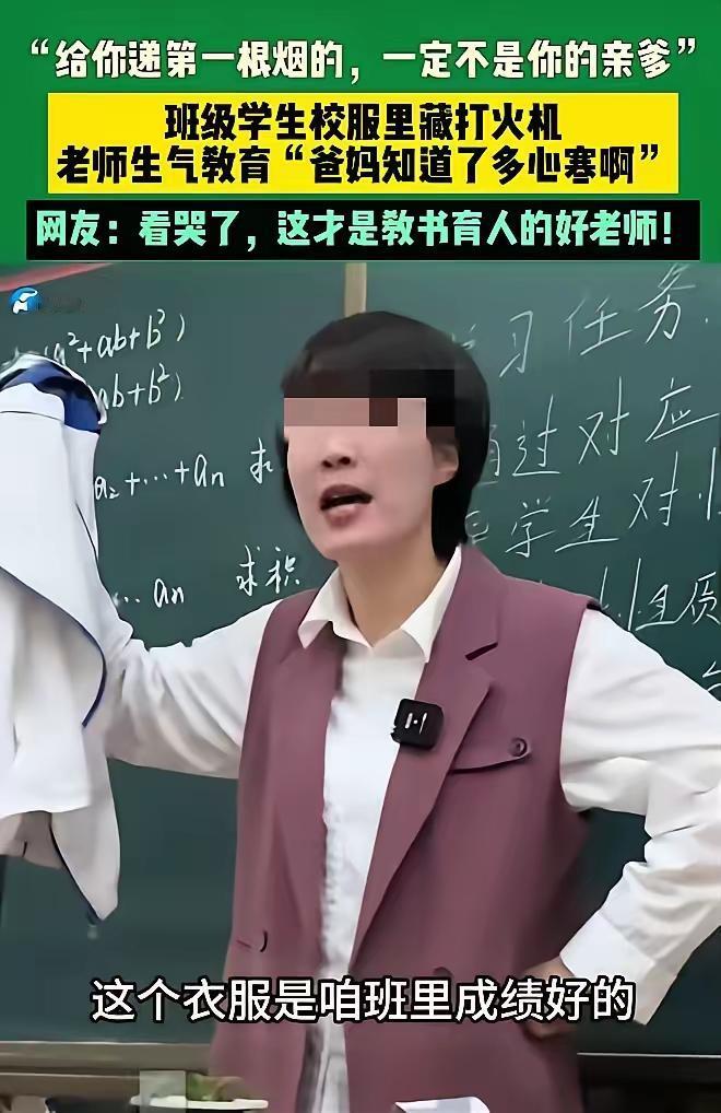 李老师真特别发现女生抽烟，不骂不罚。她收起校服，对全班说烟味难洗，坏习惯