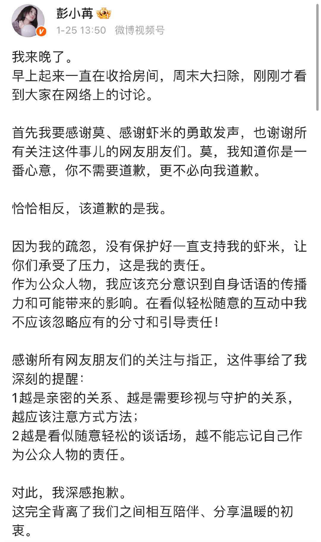 彭小苒致歉彭小苒感谢粉丝的勇敢发声1月25日，发长文致歉：“我来晚了。早上起来