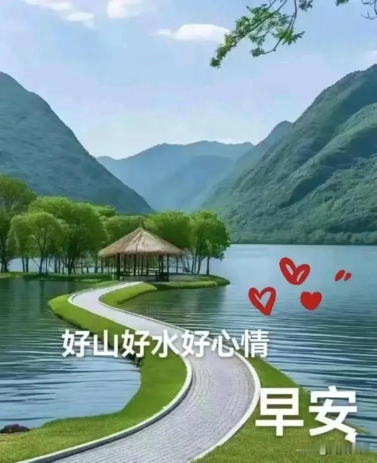 青山映碧水，清风伴晨光。好山好水好心情，愿日子安然，万事顺心。早安！