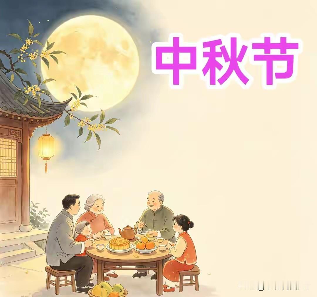 八月十五中秋节，不管有钱没钱，记得“吃3样忌3事”，老传统别丢八月十五中