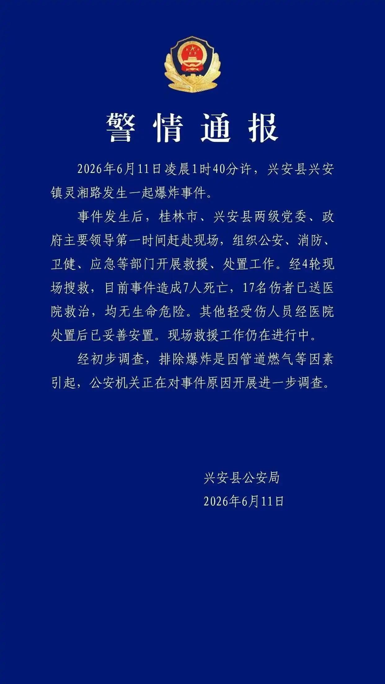 7人当场被炸死，17人被紧急送医救治。6月11日凌晨1时40分许，静谧的广西