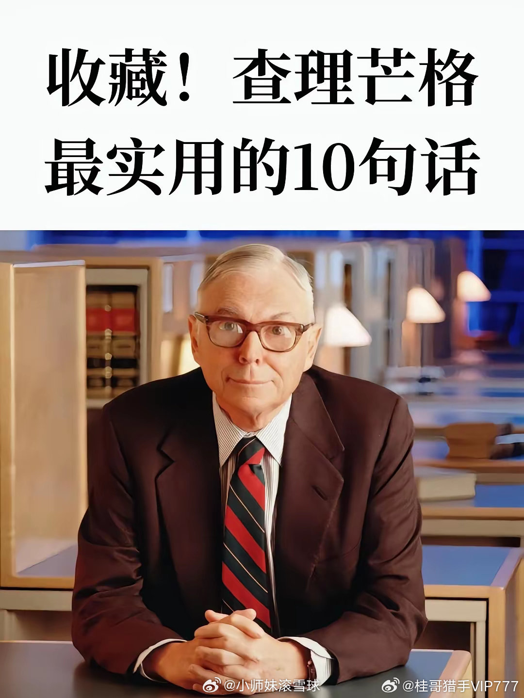 值得收藏！查理芒格最实用的10句话1.我这辈子遇到的聪明人，没有不每天阅读的，