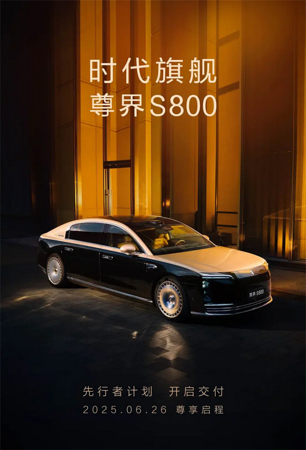 尊界S800先行者计划将于今日开启交付尊界S800先行者计划将于6月26日正