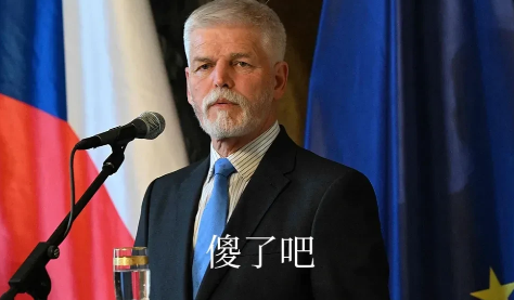 中国的这一步确实引起了极大的反响，特别是捷克总统的“倒霉”遭遇，直接让他“被拉黑