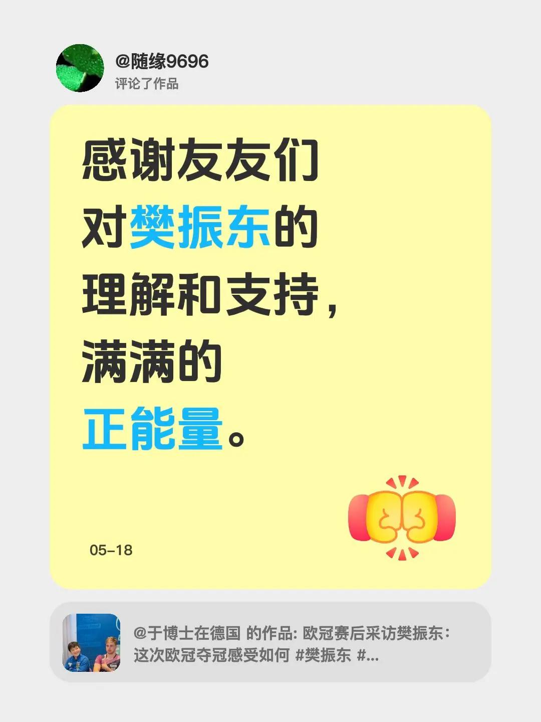 我评论了@于博士在德国的作品：感谢友友们对樊振东的理解和支持，满满的正能量。