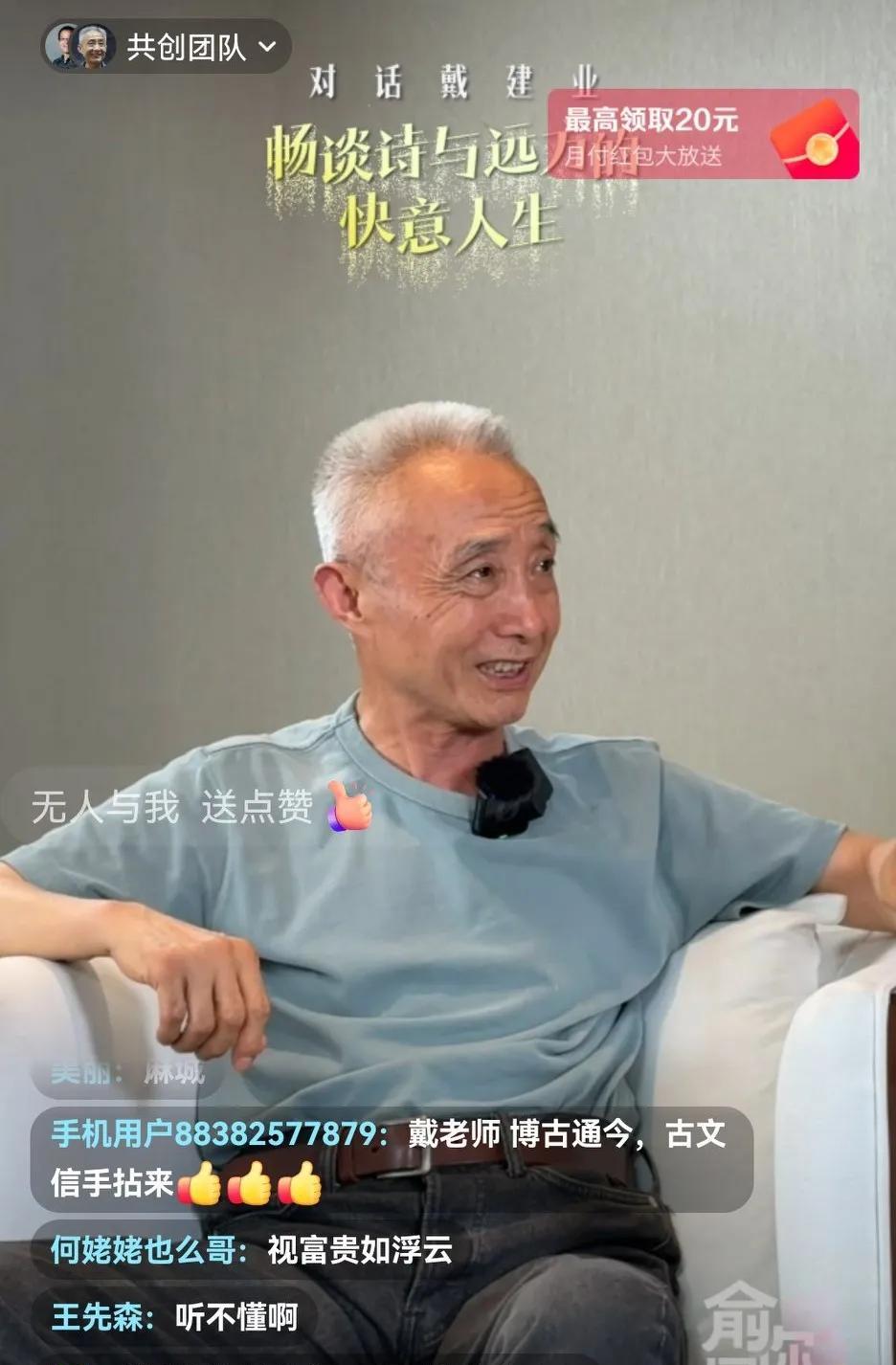 今晚俞老师和我们网友一样也成了一名听众，一起畅听戴建业老师的精彩生动的诗词课，戴