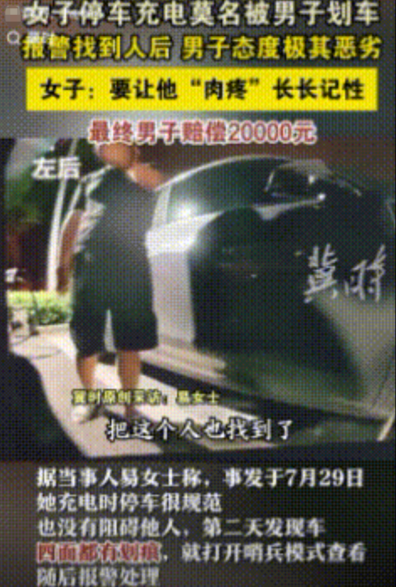 湖南长沙，女子停车充电，第2天，发现车子四面都是划痕，报警找到划车男子，男子嚣张