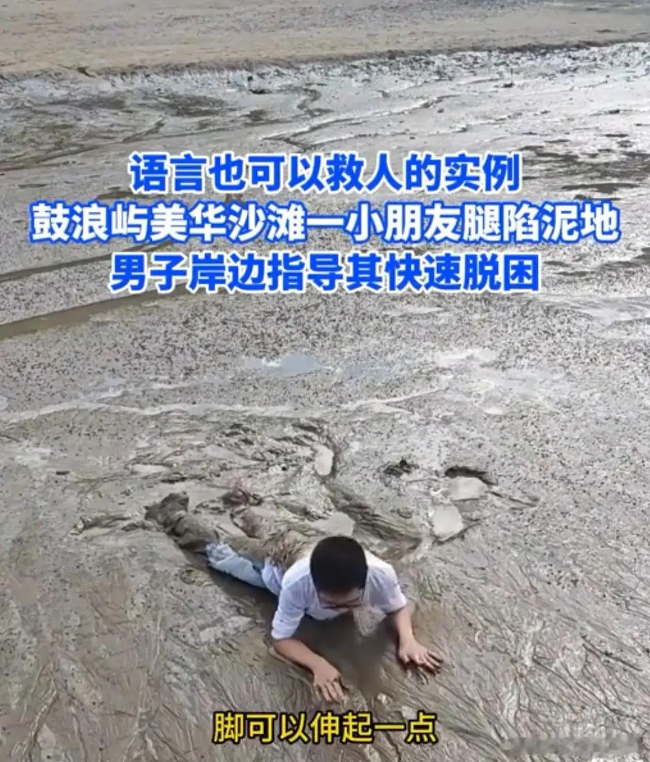 厦门鼓浪屿那个男孩陷进滩涂，越动陷得越深，他妈在岸上急得不行。一个路过的男的没冲