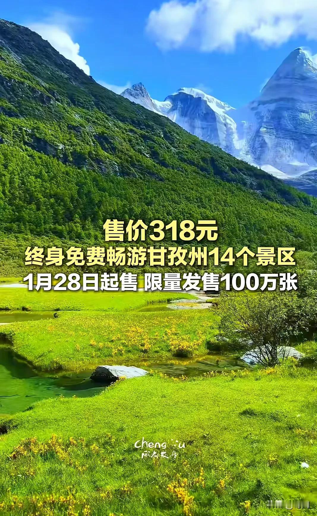 甘孜文旅局售卖“游客终身制门票”，已售出67万张。1月28日，四川省甘孜州推出一