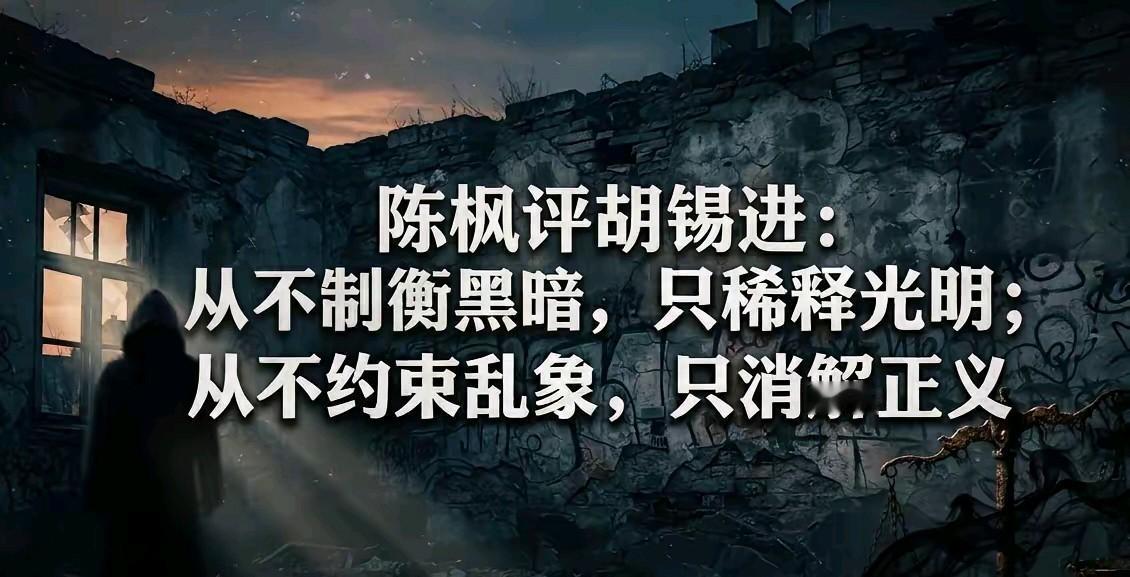 陈枫对胡锡进的点评太狠了，如确实如陈枫所言，那么这种危害不亚于直接的恶行，它是一