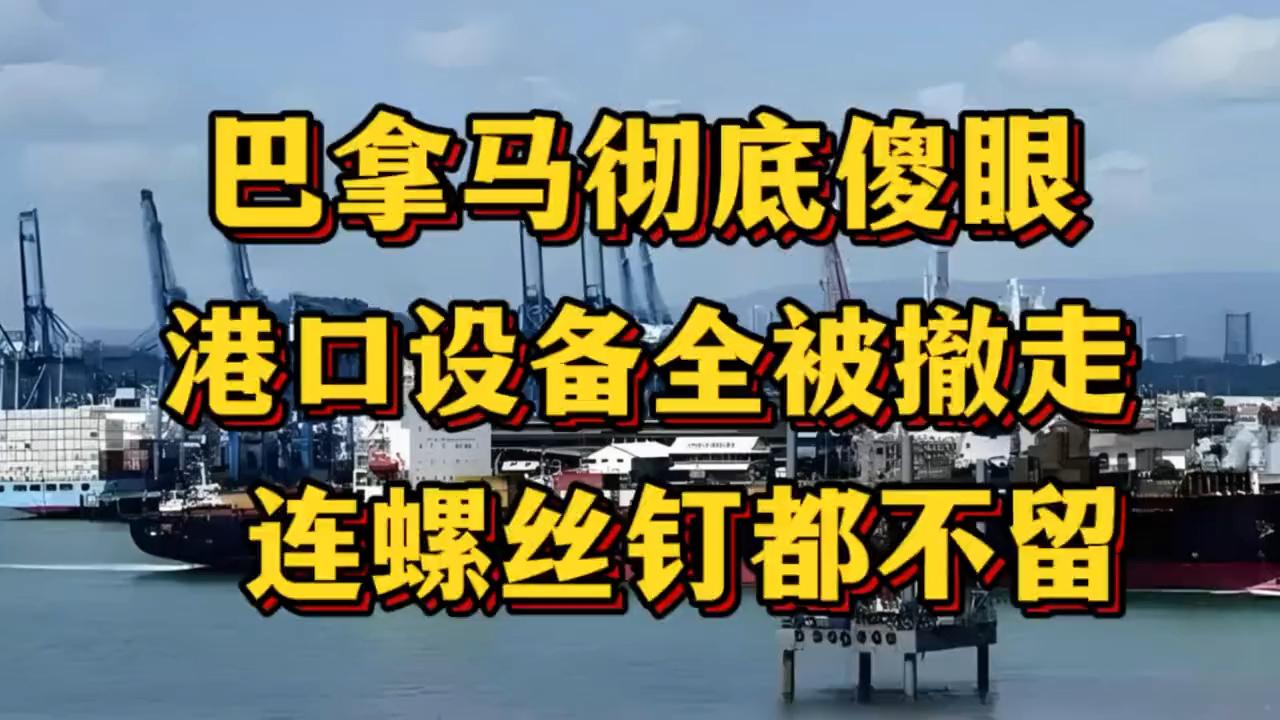 巴拿马港口设备遭突袭撤走！螺丝钉不剩一颗，物流链面临冲击