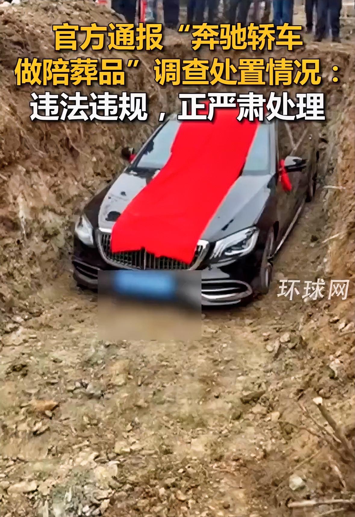 有钱人的世界无法理解，奔驰轿车疑似被当作陪葬品填埋，当事人已被批评教育。车主