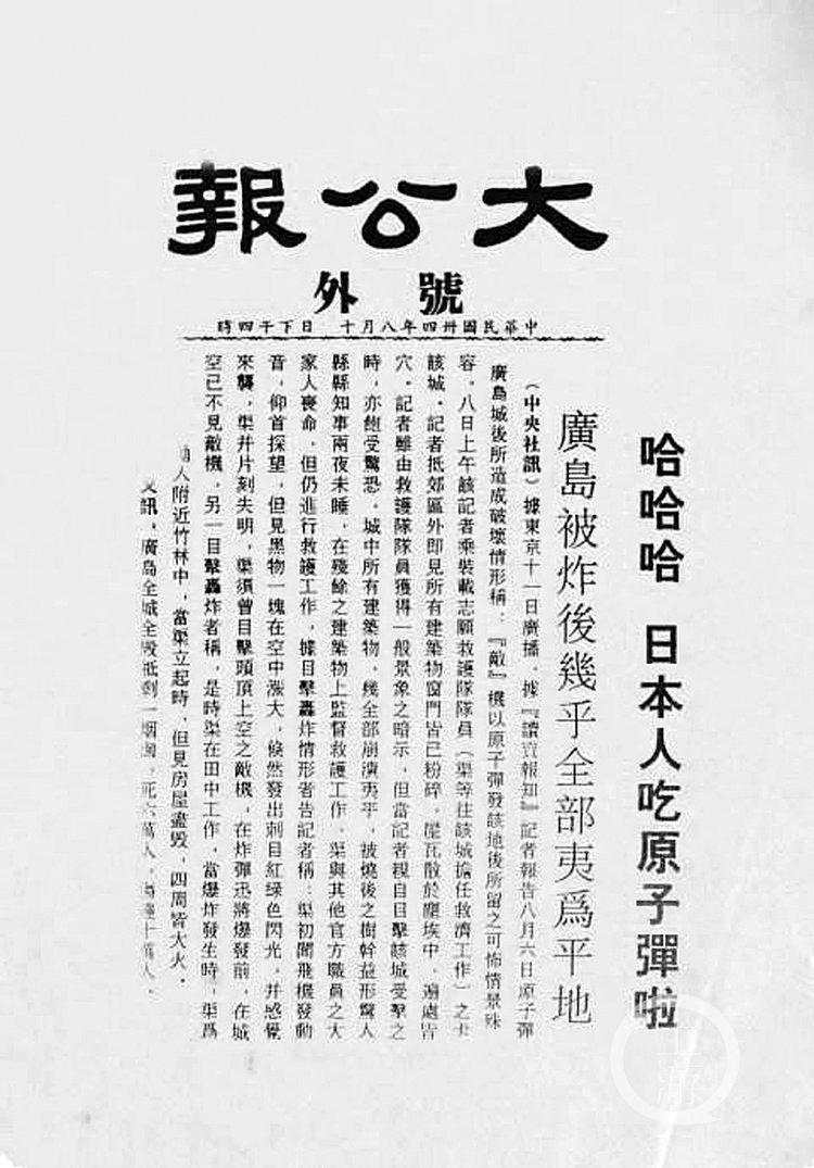 《大公报》：哈哈哈，日本人吃原子弹啦2025年8月6日，广岛核爆80周年。当