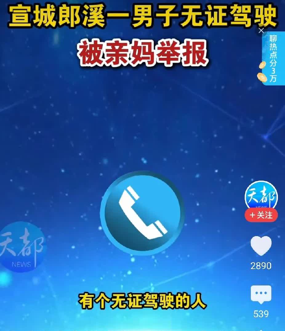 没有驾驶证的儿子要开车出去，妈妈阻止不了直接打110报警，希望警察能帮忙阻挡，警