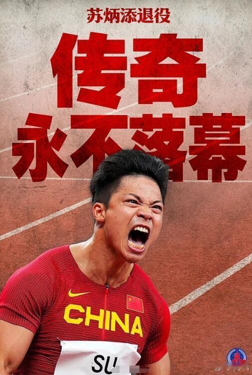 9.83苏炳添，19.88谢震业，12.88刘翔，短跑圈的三大天王，都退役了。未