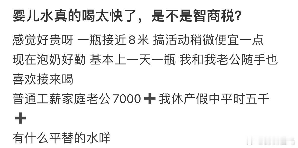 婴儿水真的喝太快了，是不是智商税