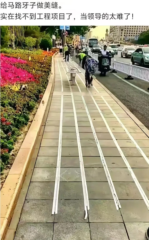 给马路牙子做美缝，这主意是谁出的？