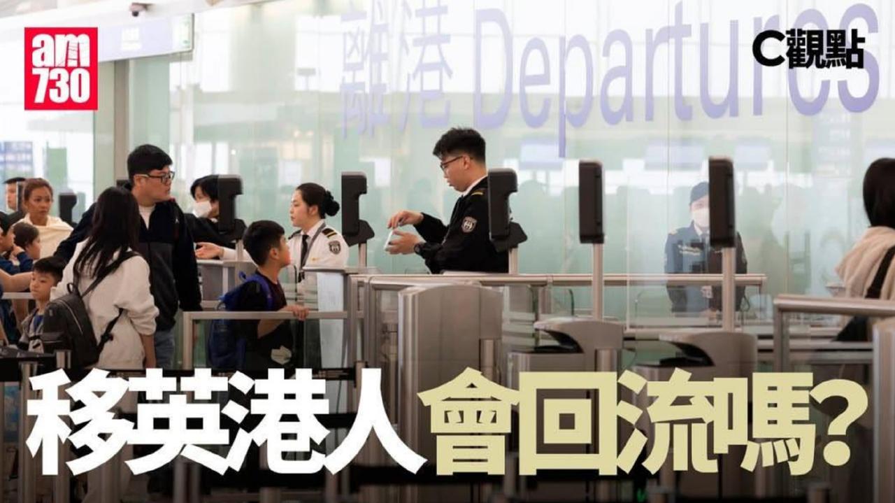 香港社平：移英港人会回流吗？作者：施永青近日开始从不同的渠道，听到有已移民英