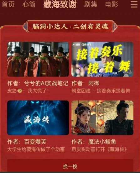 《藏海传》爆到剧粉都上桌了酷专门开了个“藏海致谢”专栏，都是剧粉二创，特别有才
