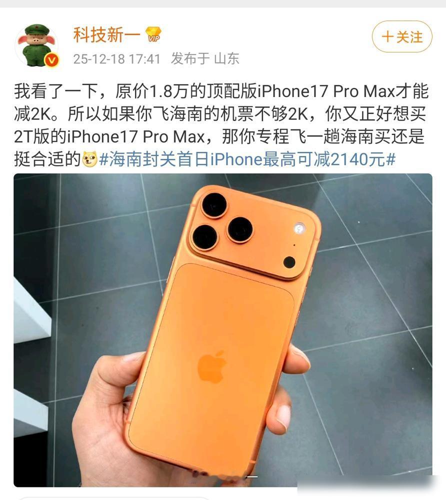 科技新一：海南封关首日iPhone17Promax最高可减2140元！​