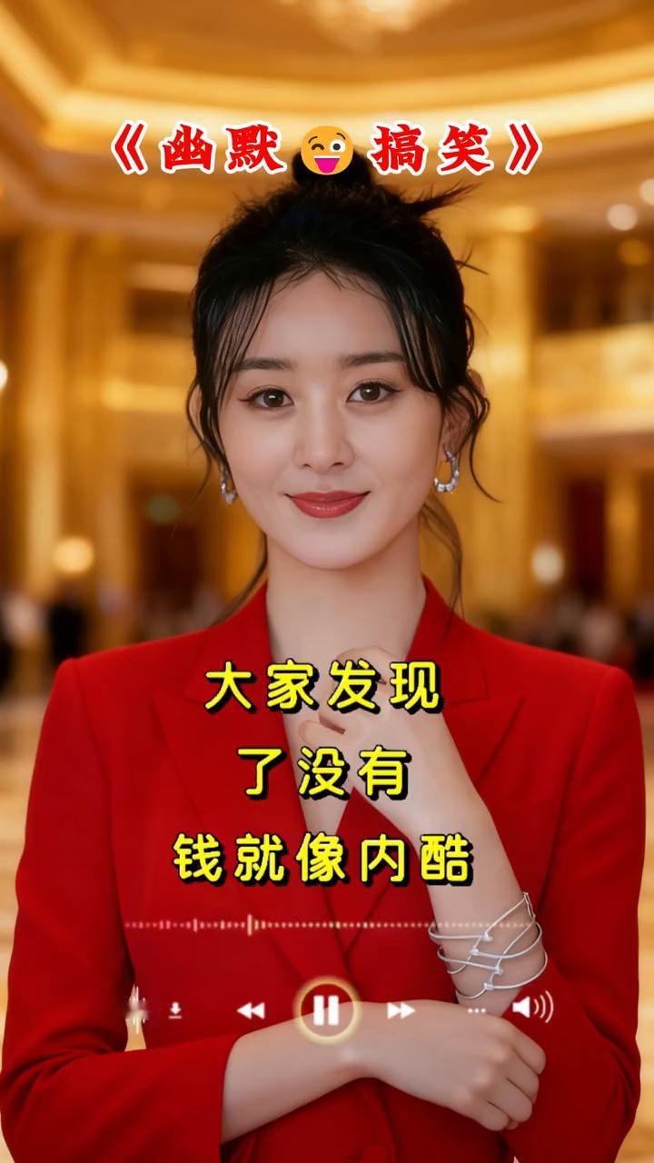 幽默搞笑。大家发现了没有？钱就像内裤，你得有，但不必逢人就说你有。干事业就像怀