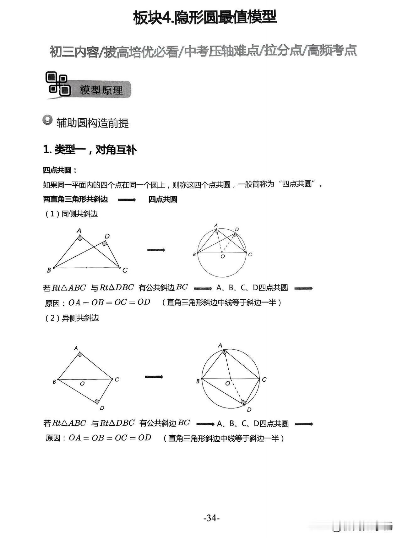 中考数学培优——几何压轴模型突破1、隐形圆2、瓜豆原理