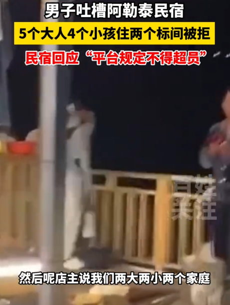 这下闹大了！新疆阿勒泰，一行9人预定了2个标间，半夜12点才到，民宿老板一看有9