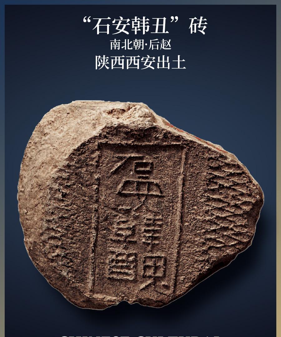后赵《“石安韩丑”砖》十六国　，陕西西安出土。“石安”即今陕西咸阳，后赵石勒曾