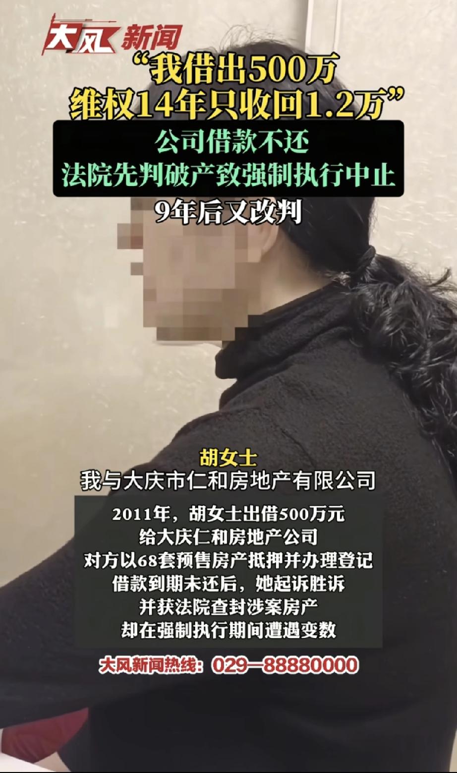 500万借出去，抵押了68套房，法院都判她赢了，最后只拿回1.2万14年前借