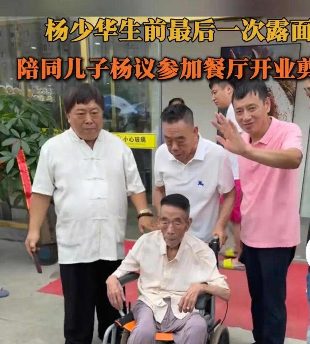 杨少华活到九十四岁可不容易！靠的不是他自己，正是他的五个儿子，剪彩活动有个细节