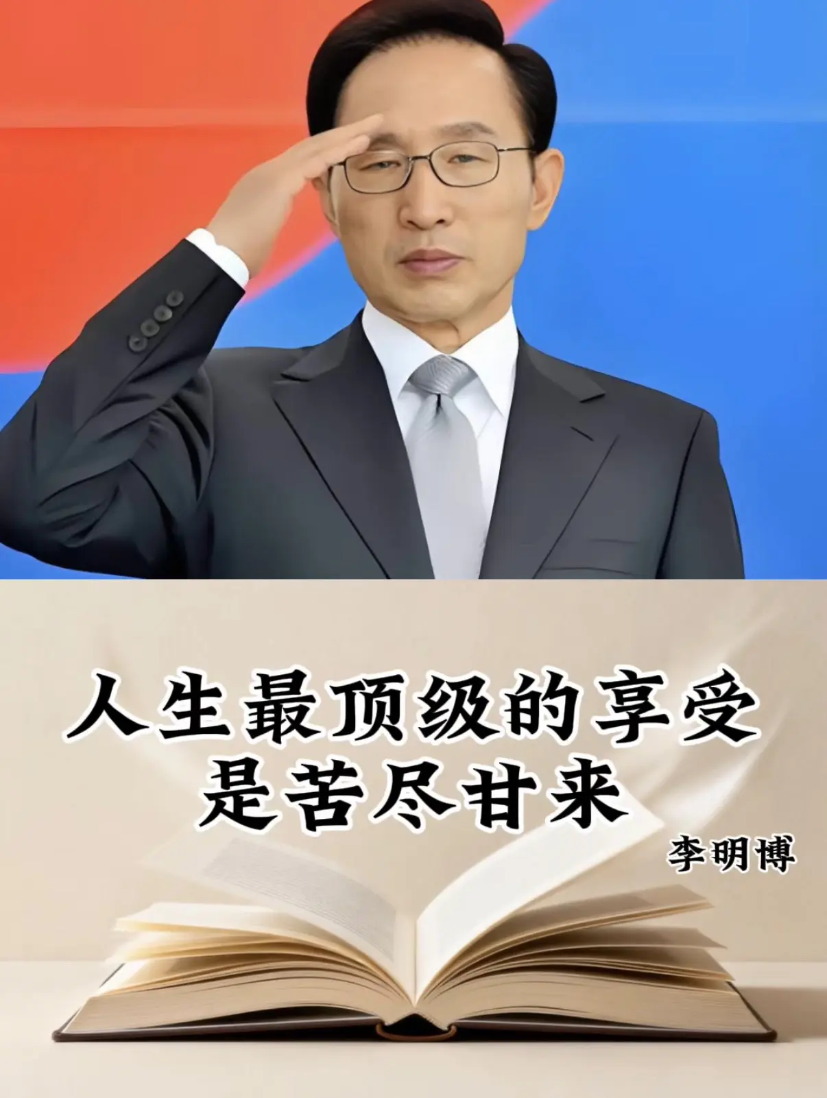 人生最顶级的享受莫过于苦尽甘来