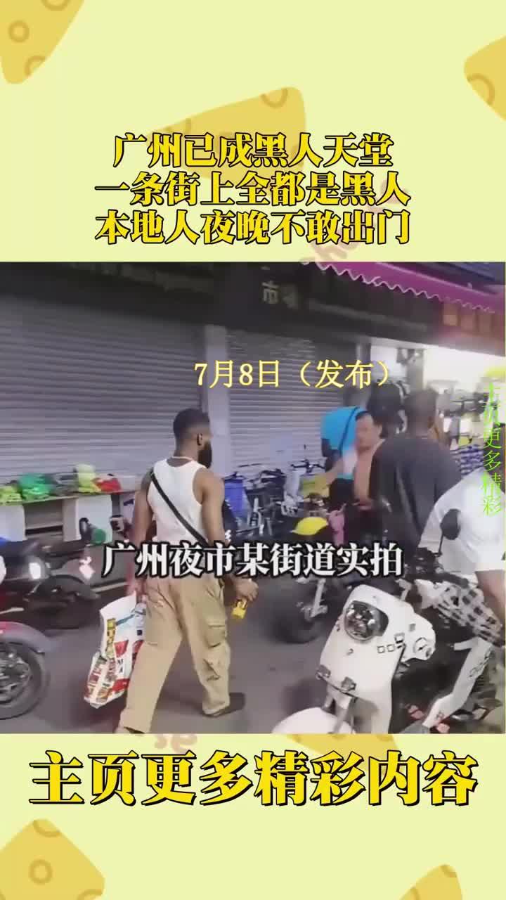 看看现在某些电视台、短视频平台，天天给中国姑娘和黑人小伙组CP，甜得冒泡，可现实呢？法国巴黎黑人已经