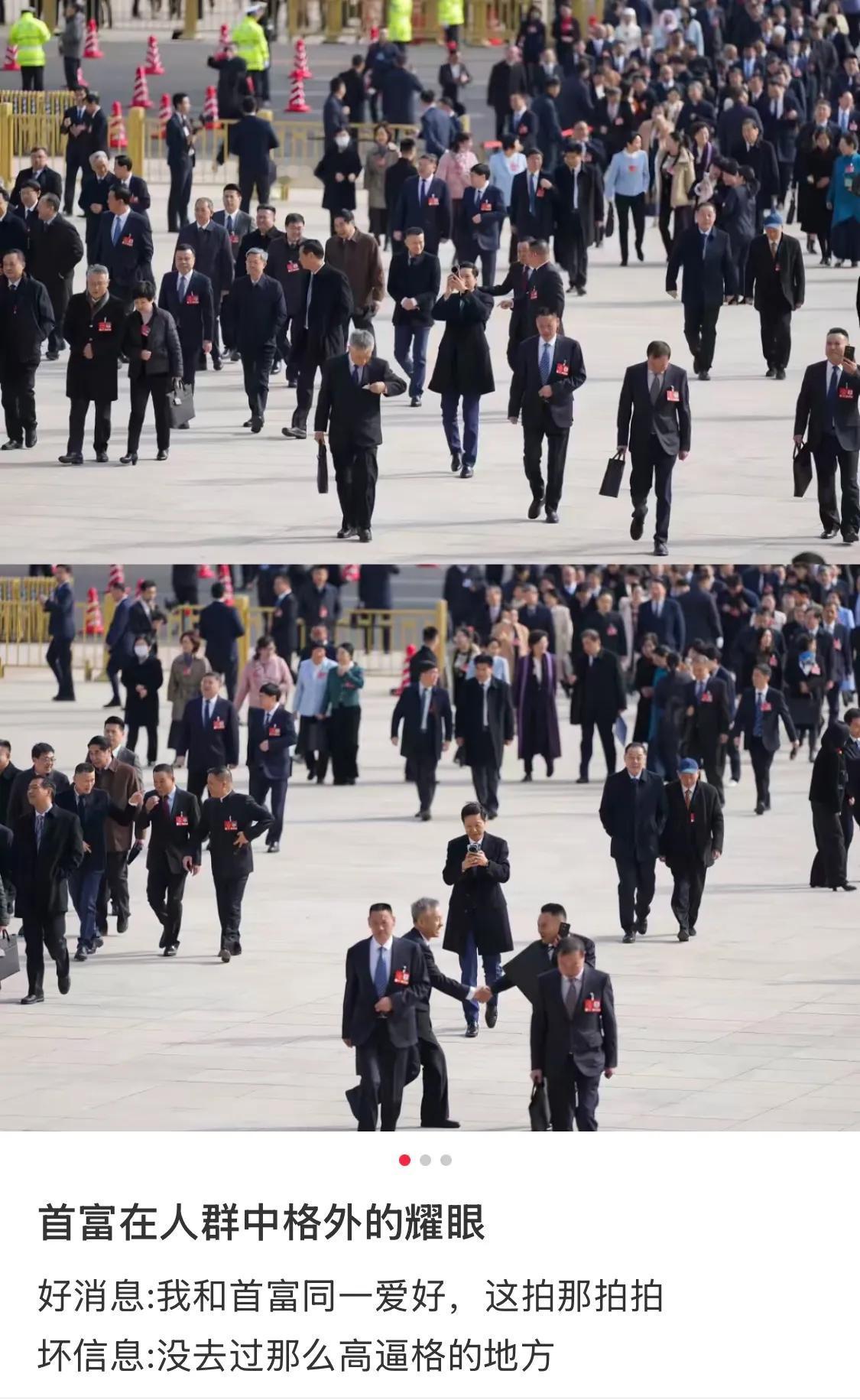 雷军爱拍照的习惯一直没变，其它代表都三五成群的走在一起，忙着交际，自己站中间拿出