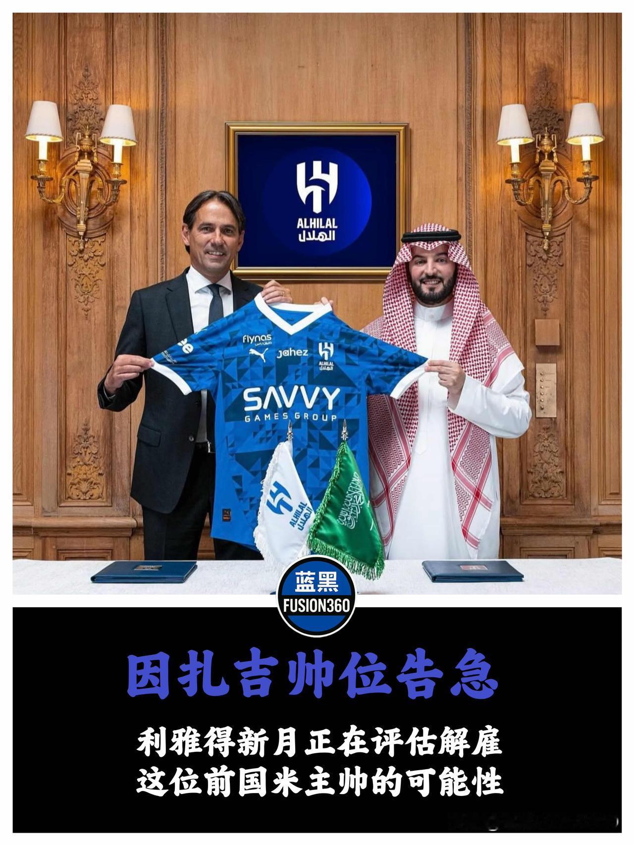 新月举步艰难：小因扎吉帅位告急，满级配置难掩平庸利雅得的烈日正灼烧着因扎吉的