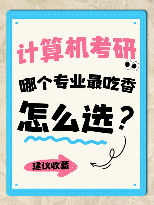 🔥计算机考研哪个专业最吃香？怎么选？
