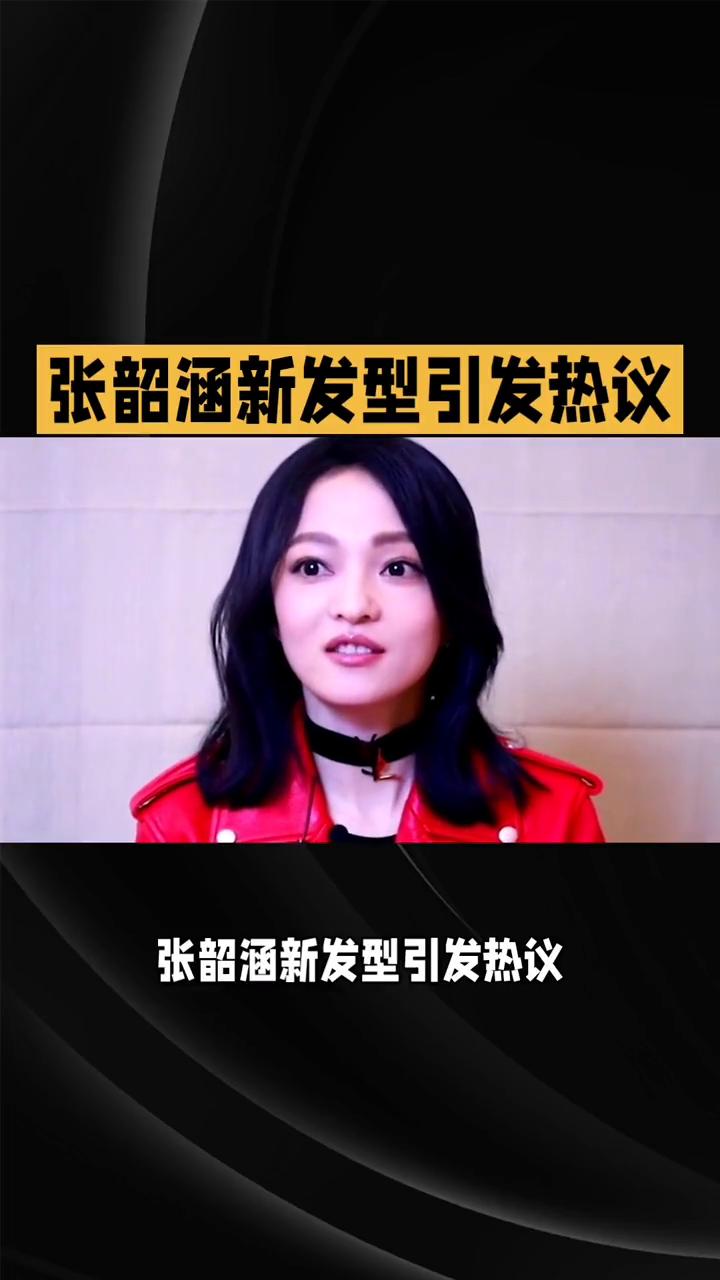 张韶涵新发型引发热议，"裁员裁到大动脉"，前造型师如何回应？张韶涵近期的造型变