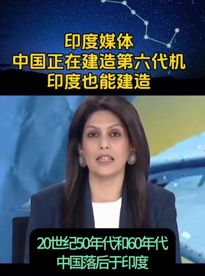 近日，印度媒体宣称中国正在建造第六代机，印度也有能力建造。这一言论引发众多讨论。
