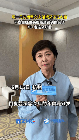 “果然面相这个东西真的太骗人了，敬一丹大姐就是个例子！”她6月15日还在杭州谈笑
