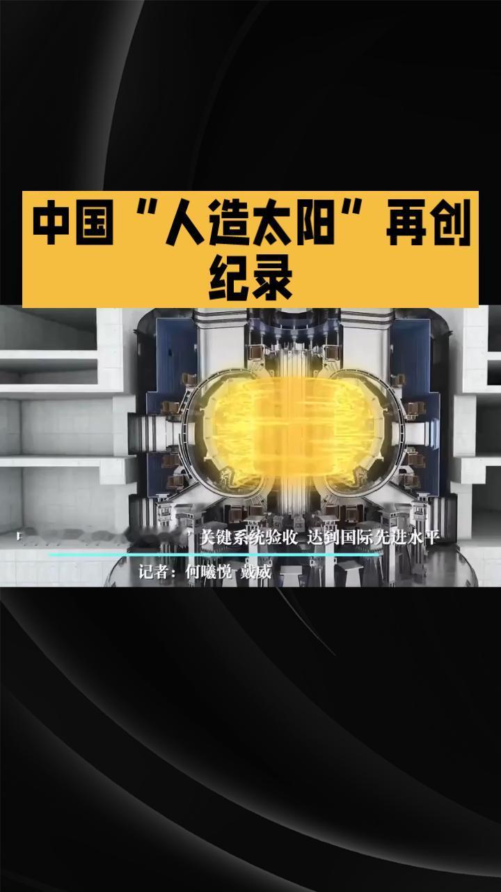 中国太“牛”了！中国人造太阳实验再创纪录。突破密度极限，引领全球核聚变研究新方向
