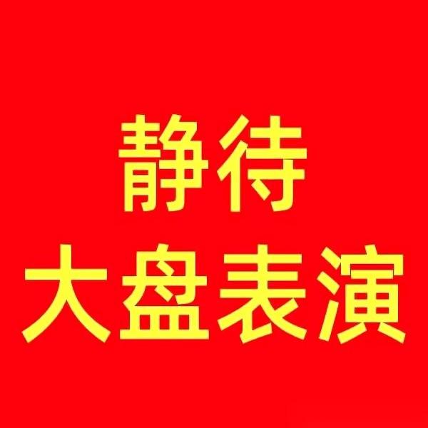 今天还在割肉跑路的朋友，我真不知道该说你啥好。你是不是觉得天要塌了？感觉这车要