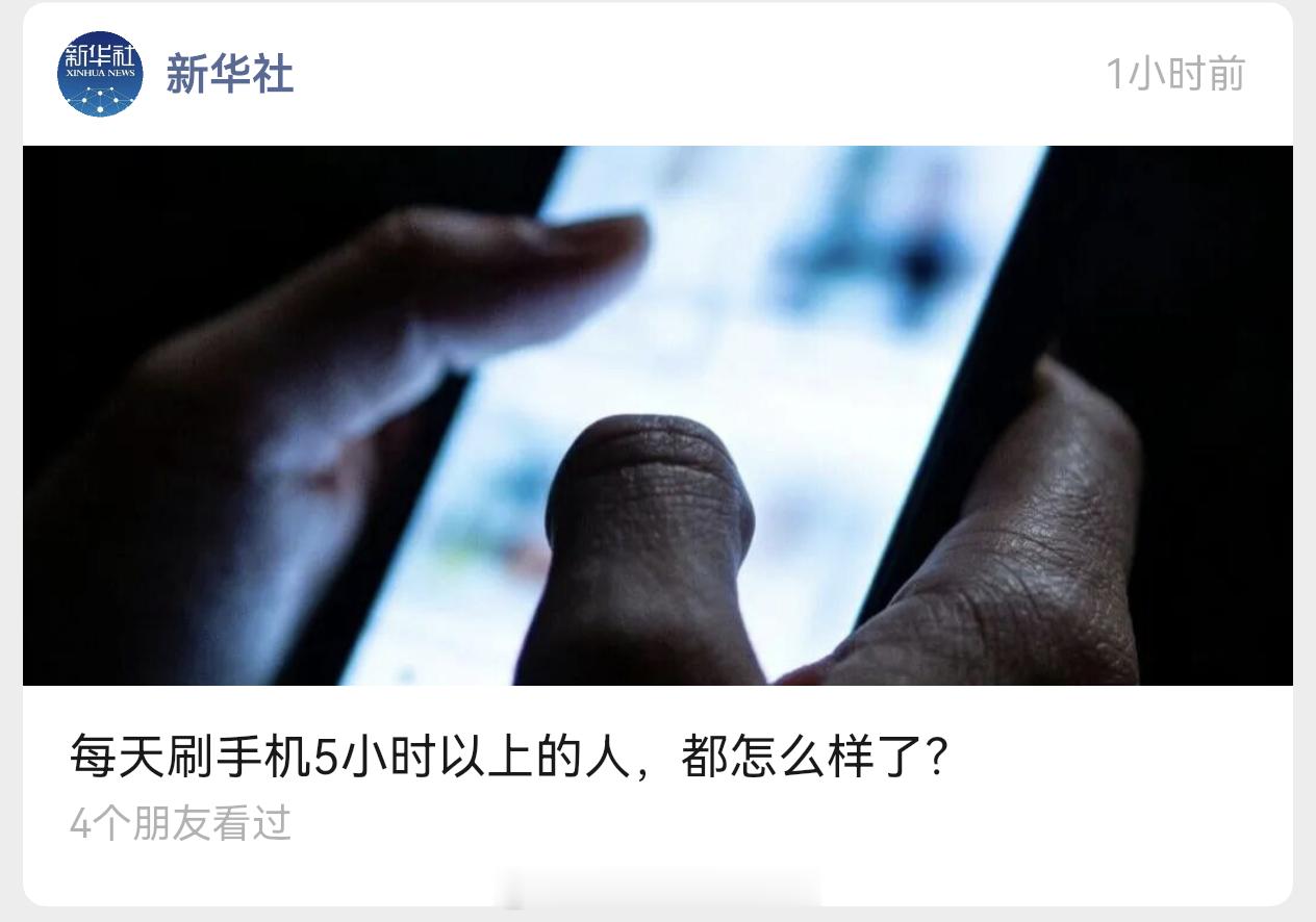 新华社：每天刷手机5小时以上的人，都怎么样了？最后都死了