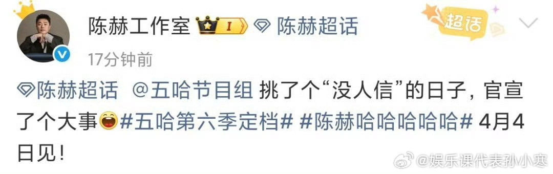 陈赫说五哈定档太草率了被陈赫笑晕！直接吐槽节目组定档日子选得太草率，愚人节官宣也