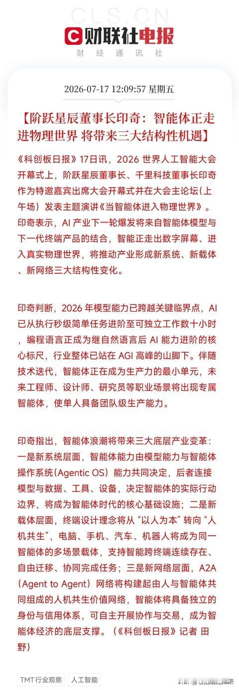 中午12点多，在世界人工智能大会的讲台上，阶跃星辰董事长印奇的一番演讲，如同一份