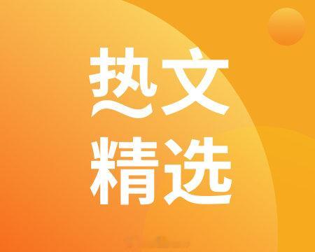 【今日财经热点】#住房公积金新政来了#①国务院修改《住房公积金管理条例》②宇树科技上市在即，上涨空间